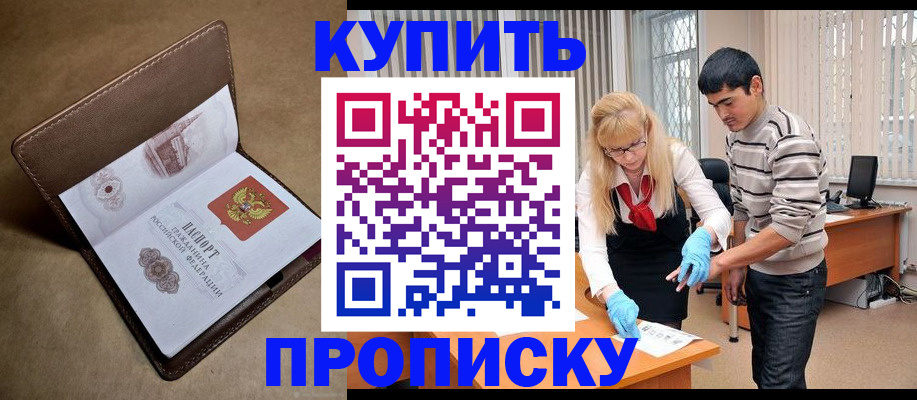 купить прописку в Озёрске